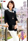 初撮り五十路妻ドキュメント 宮崎恵美子 五十三歳