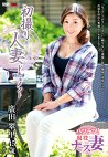 初撮り人妻ドキュメント 廣田翠里 四十五歳