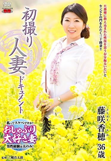 初撮り人妻ドキュメント 藤咲香穂 三十六歳
