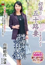 初撮り五十路妻ドキュメント 山岡昭代 五十八歳