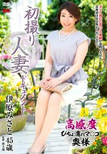 初撮り人妻ドキュメント 伊原みさと 四十五歳