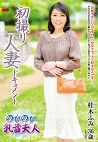 初撮り人妻ドキュメント 桂木ふみ 三十六歳