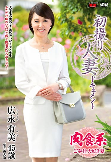 初撮り人妻ドキュメント 広永有美 四十五歳