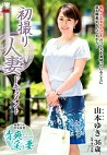 初撮り人妻ドキュメント 山本ゆき 三十六歳