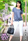 初撮り人妻ドキュメント 木山薫 三十八歳