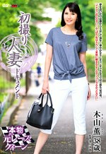 木山薫 出演作品｜初撮り人妻ドキュメント 木山薫 三十八歳