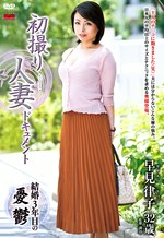 初撮り人妻ドキュメント 早見律子 三十二歳