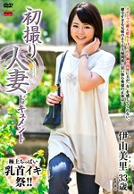 伊山美里 出演作品｜初撮り人妻ドキュメント 伊山美里 三十三歳