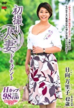 日向万里子 出演作品｜初撮り人妻ドキュメント 日向万里子 四十二歳