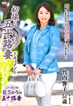 初撮り五十路妻ドキュメント 竹内響子 五十一歳