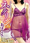 スケスケセクシーネグリジェおばさん 20人4時間