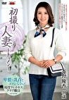 初撮り人妻ドキュメント 水野優香 四十歳