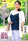 初撮り六十路妻ドキュメント 高場典子 六十歳