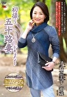 初撮り五十路妻ドキュメント 伊武恵美子 五十六歳