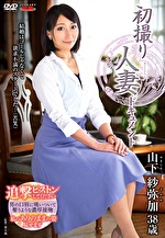 初撮り人妻ドキュメント 山下紗弥加 三十八歳