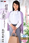 初撮り人妻ドキュメント 花山美紀 四十八歳