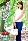 初撮り人妻ドキュメント 篠山ひろみ 四十五歳