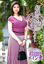 真島梓 出演作品｜初撮り人妻ドキュメント 真島梓 三十歳