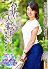 初撮り人妻ドキュメント 坂元ななせ 三十三歳