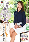 初撮り五十路妻ドキュメント 羽賀ちとせ 五十五歳