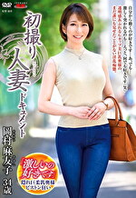 初撮り人妻ドキュメント 岡村麻友子 三十四歳