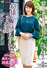 初撮り人妻ドキュメント 萩野美佳子 三十五歳