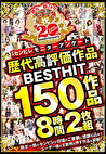 月刊センビレ モニターアンケート歴代高評価作品 BEST HIT 150作品 8時間