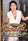 ファンの自宅をゲリラ訪問！三浦恵理子さんとしてみませんか～憧れの熟女と夢の中出しセックス～ 三浦恵理子