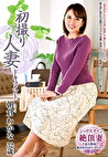 初撮り人妻ドキュメント 朝倉わかな 三十二歳