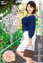 初撮り人妻ドキュメント 吉高りな 三十七歳