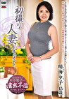 初撮り人妻ドキュメント 晴海夕子 四十五歳