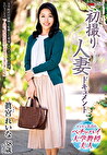 初撮り人妻ドキュメント 眞宮れいな 三十八歳