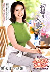 初撮り人妻ドキュメント 黒木まり 四十三歳