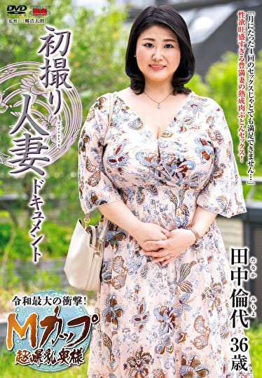 初撮り人妻ドキュメント 田中倫代 三十六歳