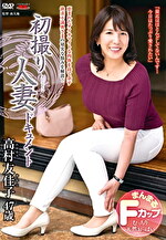 初撮り人妻ドキュメント 高村友佳子 四十七歳