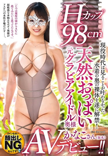 現役時代は見ることが叶わなかった水着の奥の裸体を遂に解禁 Hカップ98cm天然おっぱい元グラビアアイドル奥様avデビュー かなこさん 仮名 三十二歳 アダルト動画 ソクミル 現役時代は見ることが叶わなかった水着の奥の裸体を遂に解禁 Hカップ98cm天然おっぱい元グラビアアイドル奥様avデビュー かなこさん 仮名 三十二歳 アダルト動画 ソクミル