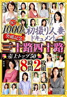 祝！！1000人突破記念 初撮り人妻ドキュメント 三十路四十路 売上トップ50 8時間