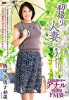 初撮り人妻ドキュメント 飯塚小夜子 四十八歳