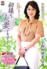 初撮り人妻ドキュメント 宇田川望美 四十七歳
