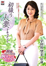 ★【熟女】初撮り人妻ドキュメント 宇田川望美 四十七歳