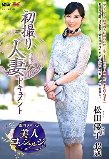 初撮り人妻ドキュメント 松田優子 四十二歳