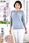 初撮り五十路妻ドキュメント 伊藤彩音 五十歳