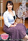 初撮り人妻ドキュメント 橋木このえ 三十七歳