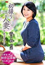 初撮り人妻ドキュメント 春日絢 四十歳
