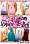 ネチャッと糸引くマン汁！！じゅわぁ～と広がる染みパンティおばさん～とろとろオマコと繰り広げる濃厚中出し性交～ 30人4時間