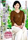 初撮り五十路妻ドキュメント 板垣慶子 五十四歳