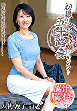 八代敦子 出演作品｜初撮り五十路妻ドキュメント 八代敦子 五十四歳