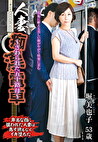 人妻痴漢電車 ～さわられた五十路母～ 堀美也子 五十三歳