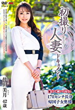 ★【ドキュメント】初撮り人妻ドキュメント 倖田美月 四十二歳