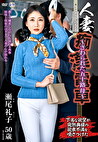 人妻痴漢電車～さわられた五十路母～ 瀬尾礼子 五十歳